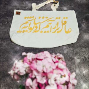 ساک پارچه ای طرح شعر عاقل تر از آنیم که دیوانه نباشیم