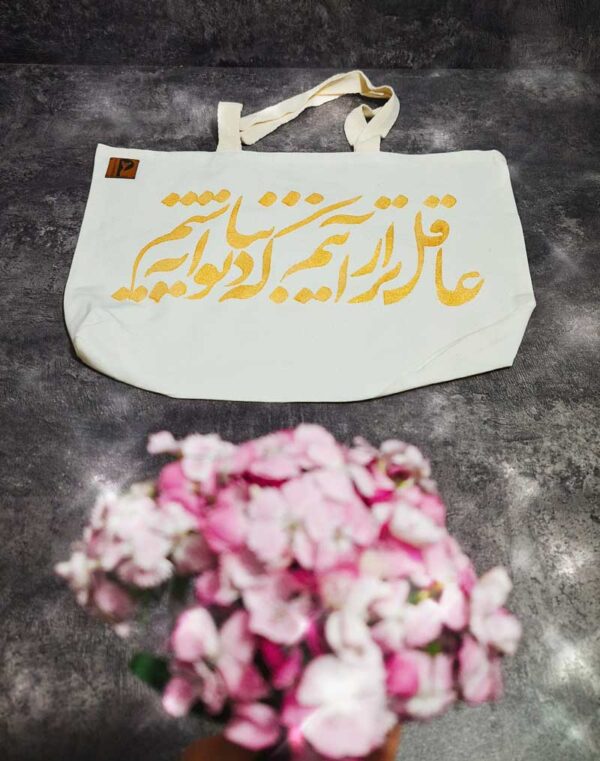 ساک پارچه ای طرح شعر عاقل تر از آنیم که دیوانه نباشیم