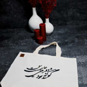 ساک پارچه ای با طرح گویند که دوزخی بود عاشق مست