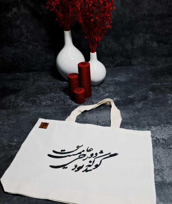ساک پارچه ای با طرح گویند که دوزخی بود عاشق مست
